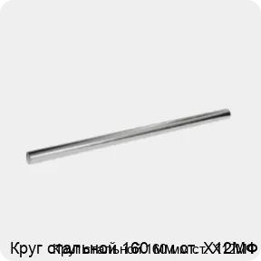 Изображение 3 - Круг стальной 160 мм ст. Х12МФ
