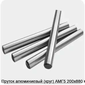 Изображение 2 - Пруток алюминиевый (круг) АМГ5 200х880 мм