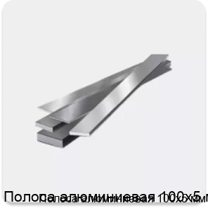 Изображение 4 - Полоса алюминиевая 100х5 мм