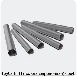 Изображение 3 - Труба ВГП (водогазопроводная) 65х4.5