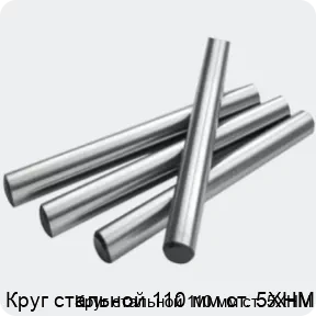 Изображение 2 - Круг стальной 110 мм ст. 5ХНМ