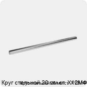 Изображение 3 - Круг стальной 20 мм ст. Х12МФ