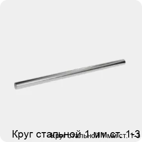 Изображение 3 - Круг стальной 1 мм ст. 1-3