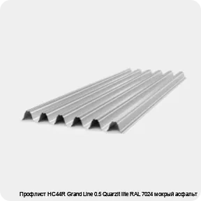 Изображение 4 - Профлист НС44R Grand Line 0.5 Quarzit lite RAL 7024 мокрый асфальт