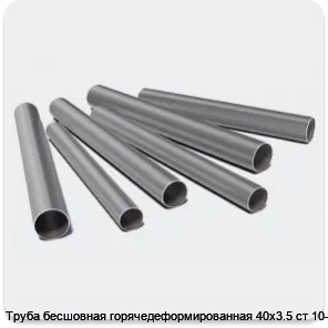 Изображение 3 - Труба бесшовная горячедеформированная 40х3.5 ст 10-20