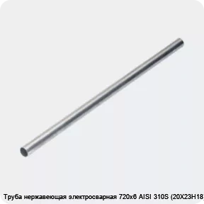 Изображение 4 - Труба нержавеющая электросварная 720х6 AISI 310S (20Х23Н18)