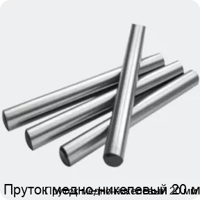 Изображение 2 - Пруток медно-никелевый 20 мм