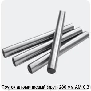 Изображение 2 - Пруток алюминиевый (круг) 280 мм АМг6 3 м
