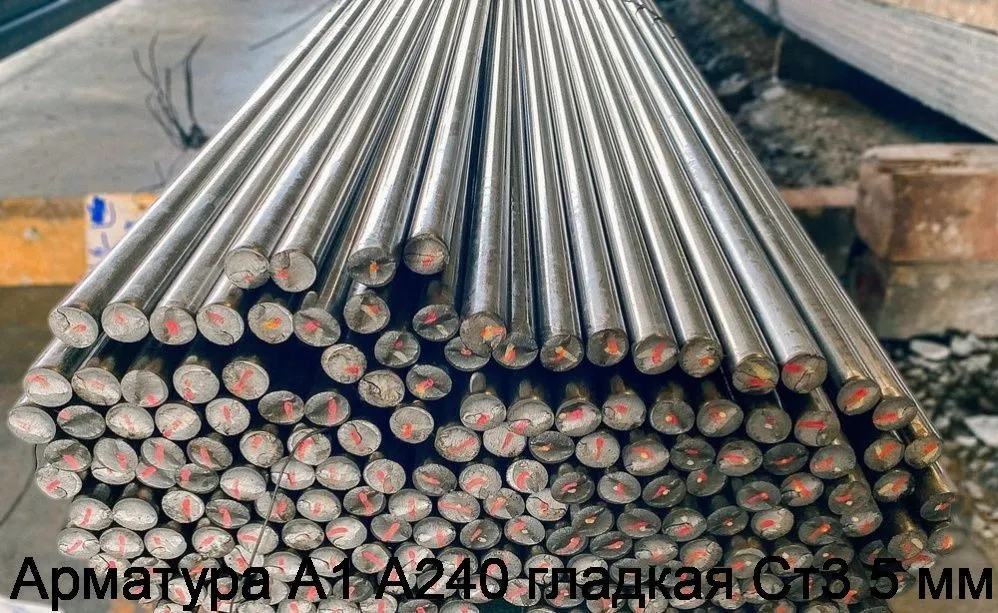 Изображение товара Арматура А1 А240 гладкая Ст3 5 мм (тонна)