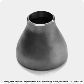 Изображение 3 - Переход стальной оц концентрический Дн 273х7.0-159х4.5 (Ду250х150) бесшовный ГОСТ 17378-2001