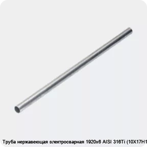 Изображение 4 - Труба нержавеющая электросварная 1920х6 AISI 316Ti (10Х17Н13М2Т)