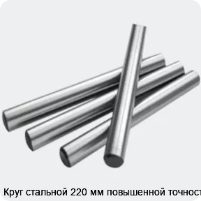 Изображение 2 - Круг стальной 220 мм повышенной точности