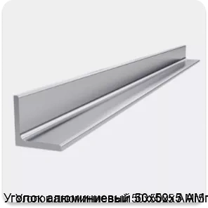 Изображение 4 - Уголок алюминиевый 50х50х5 АМг5
