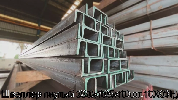 Изображение 5 - Швеллер гнутый 330х105х10 ст. 10ХСНД