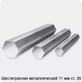 Изображение 3 - Шестигранник металлический 11 мм ст. 35