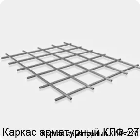 Изображение 3 - Каркас арматурный КЛФ-270