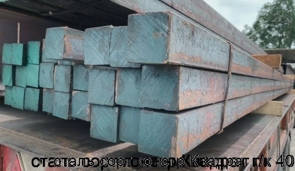 Изображение 5 - сталь сорт констр Квадрат г/к 40