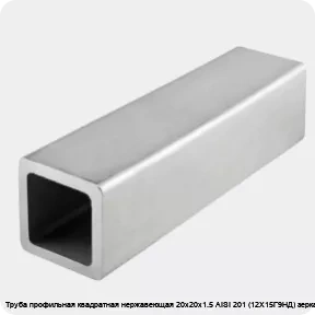 Изображение 4 - Труба профильная квадратная нержавеющая 20х20х1.5 AISI 201 (12Х15Г9НД) зеркальная