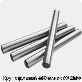 Изображение 2 - Круг стальной 460 мм ст. Х12МФ