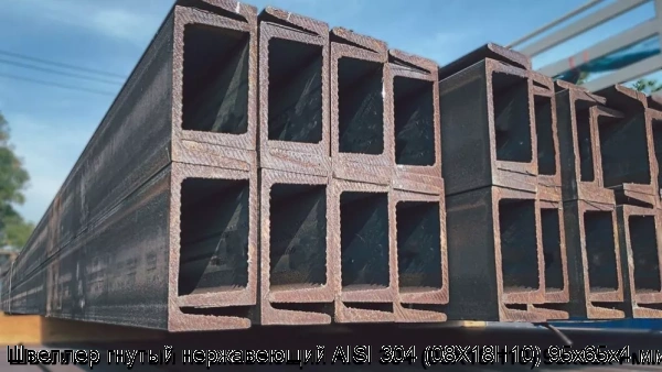 Изображение товара Швеллер гнутый нержавеющий AISI 304 (08Х18Н10) 95х65х4 мм (тонна)