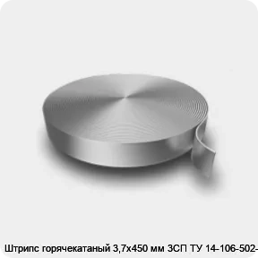 Изображение 3 - Штрипс горячекатаный 3,7х450 мм 3СП ТУ 14-106-502-96