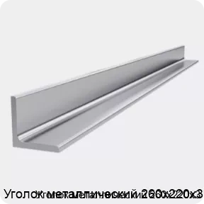 Изображение 4 - Уголок металлический 260х220х3