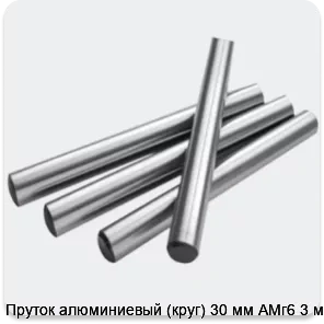 Изображение 2 - Пруток алюминиевый (круг) 30 мм АМг6 3 м