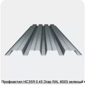 Изображение 3 - Профнастил НС35R 0.45 Drap RAL 6005 зеленый мох