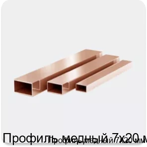 Изображение 3 - Профиль медный 7х20 мм