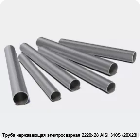 Изображение 3 - Труба нержавеющая электросварная 2220х28 AISI 310S (20Х23Н18)