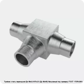 Изображение 4 - Тройник сталь переходной Дн 89х3,5-57х3,0 (Ду 80х50) бесшовный под приварку ГОСТ 17376-2001