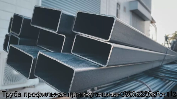 Изображение 6 - Труба профильная прямоугольная 380х220х6 ст1-3