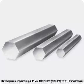 Изображение 3 - Шестигранник нержавеющий 19 мм 12Х18Н10Т (AISI 321) х/т h11 Калиброванный