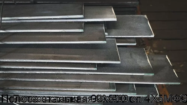 Изображение 7 - Полоса стальная 90х500 ст. 4Х5МФС