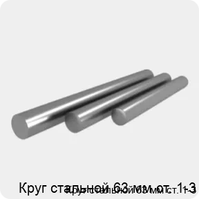 Изображение 4 - Круг стальной 63 мм ст. 1-3