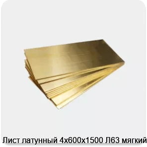 Изображение товара Лист латунный 4х600х1500 Л63 мягкий (тонна)