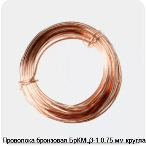 Изображение 2 - Проволока бронзовая БрКМц3-1 0.75 мм круглая