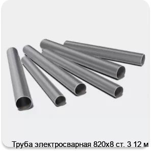 Изображение 3 - Труба электросварная 820х8 ст. 3 12 м