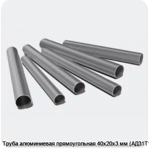 Изображение 3 - Труба алюминиевая прямоугольная 40х20х3 мм (АД31Т1)