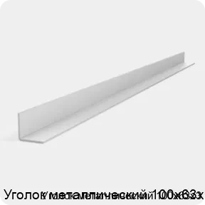 Изображение 3 - Уголок металлический 100х63х3