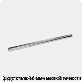 Изображение 3 - Круг стальной 6 мм высокой точности