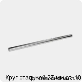 Изображение 3 - Круг стальной 27 мм ст. 10