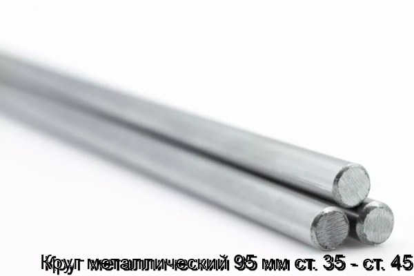 Изображение товара Круг металлический 95 мм сталь 35-45 горячекатаный для промышленности