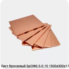 Изображение 4 - Лист бронзовый БрОФ6.5-0.15 1500х300х1.5