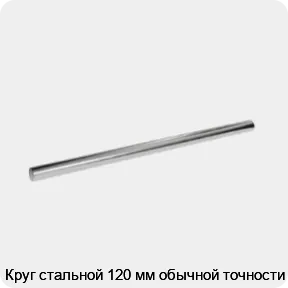 Изображение 3 - Круг стальной 120 мм обычной точности