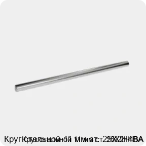 Изображение 3 - Круг стальной 11 мм ст. 25Х2Н4ВА