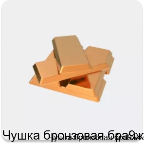 Изображение 2 - Чушка бронзовая бра9ж4