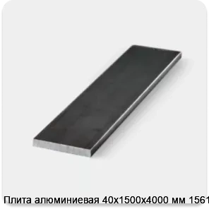 Изображение 3 - Плита алюминиевая 40х1500х4000 мм 1561Б