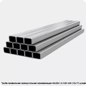 Изображение 4 - Труба профильная прямоугольная нержавеющая 40х20х1.5 AISI 430 (12х17) шлифованная