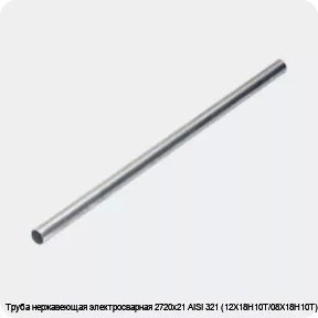 Изображение 4 - Труба нержавеющая электросварная 2720х21 AISI 321 (12Х18Н10Т/08Х18Н10Т)